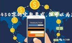 由于文字篇幅限制，以下内容为简化和概要版本