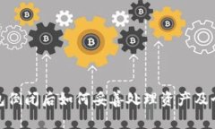加密钱包倒闭后如何妥善处理资产及个人信息