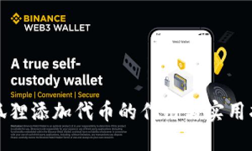 小狐狸添加代币的作用与实用指南