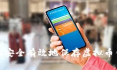 如何安全有效地保存虚拟币钱包
