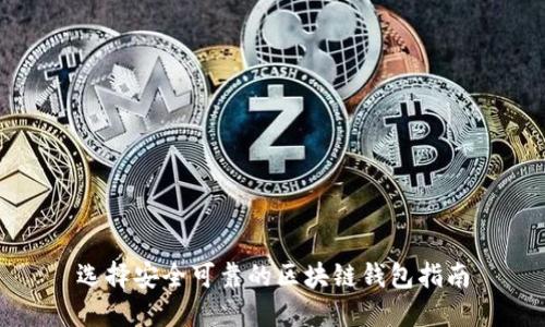 选择安全可靠的区块链钱包指南