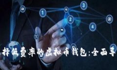 选择低费率的虚拟币钱包：全面导览
