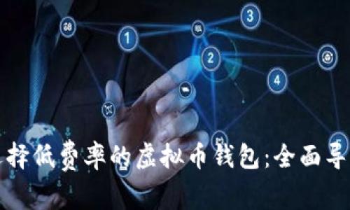 选择低费率的虚拟币钱包：全面导览