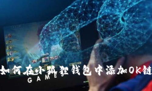 如何在小狐狸钱包中添加OK链
