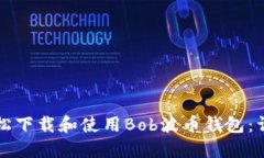 如何轻松下载和使用Bob波币钱包：详细指南