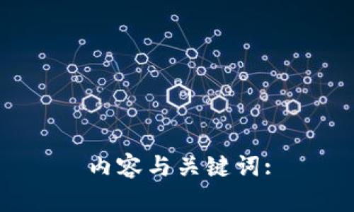 内容与关键词:

