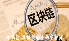 冷钱包：区块链安全的守护者