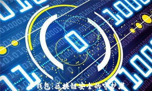 
冷钱包：区块链安全的守护者