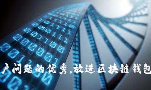 思考一个能解决用户问题的优秀，放进区块链钱包数据库建设全指南