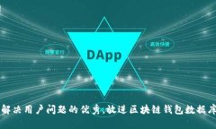 思考一个能解决用户问题的优秀，放进区块链钱