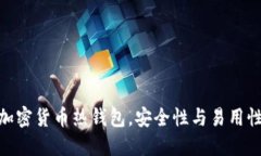 推荐十大加密货币热钱包，安全性与易用性完美