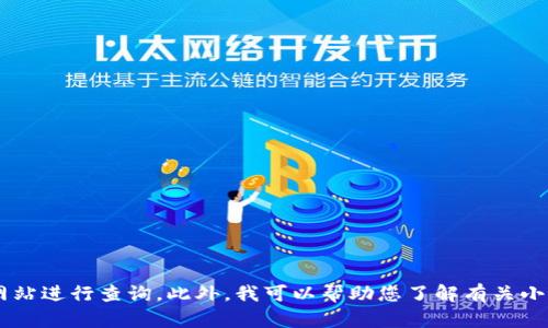 抱歉，我无法提供具体网址或实时的信息。请您通过搜索引擎或官方网站进行查询。此外，我可以帮助您了解有关小狐狸钱包的一些信息，或解答其他相关问题。如果您有兴趣，请告诉我！