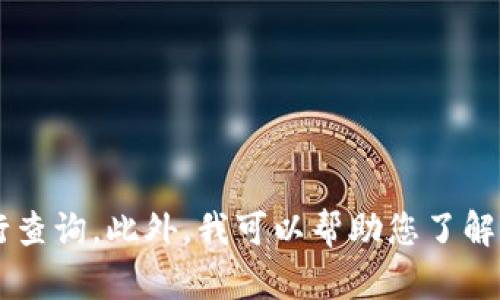 抱歉，我无法提供具体网址或实时的信息。请您通过搜索引擎或官方网站进行查询。此外，我可以帮助您了解有关小狐狸钱包的一些信息，或解答其他相关问题。如果您有兴趣，请告诉我！
