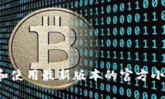 如何下载和使用最新版本的官方小狐狸钱包？