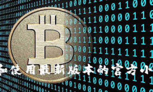 如何下载和使用最新版本的官方小狐狸钱包？