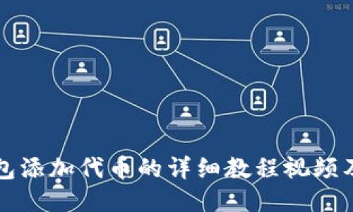 小狐狸钱包添加代币的详细教程视频及步骤指南