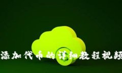 小狐狸钱包添加代币的详细教程视频及步骤指南