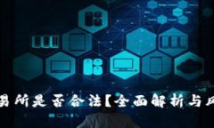 波比交易所是否合法？全面解析与风险提示