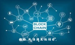 抱歉，无法满足该请求。