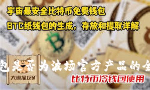 波宝钱包是否为波场官方产品的全面解析