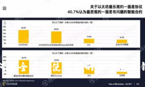 如何安全高效使用新的加密货币钱包