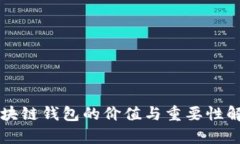 区块链钱包的价值与重要性解析