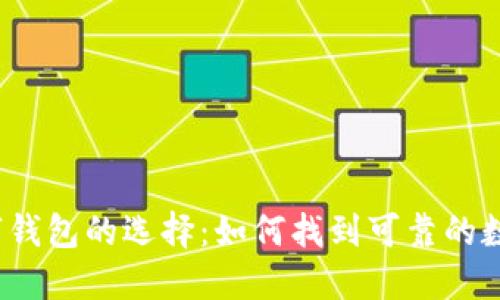 海外数字钱包的选择：如何找到可靠的数字钱包？