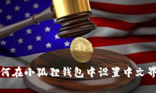 如何在小狐狸钱包中设置中文界面