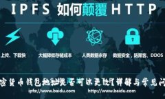 加密货币钱包地址是否可以更改？详解与常见问