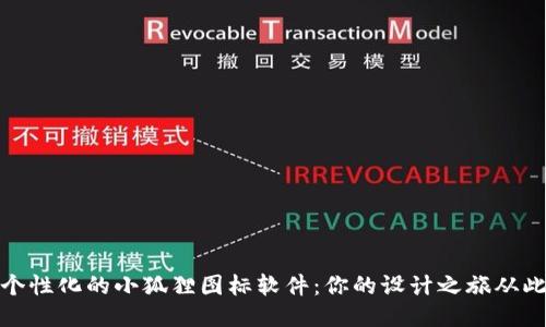 打造个性化的小狐狸图标软件：你的设计之旅从此开始