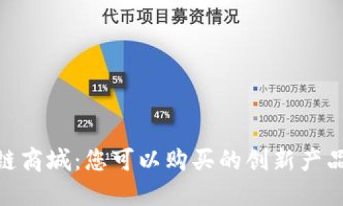 : 原子链商城：您可以购买的创新产品与服务