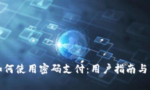 小狐狸钱包如何使用密码支付：用户指南与常见问题解答