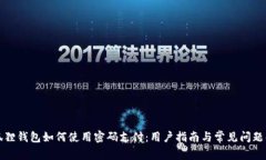 小狐狸钱包如何使用密码支付：用户指南与常见
