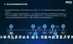 下载小狐钱包最新版本：安全、便捷的数字资产