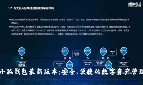 下载小狐钱包最新版本：安全、便捷的数字资产管理工具