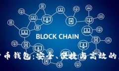 探索小狐狸数字货币钱包：安全、便捷与高效的
