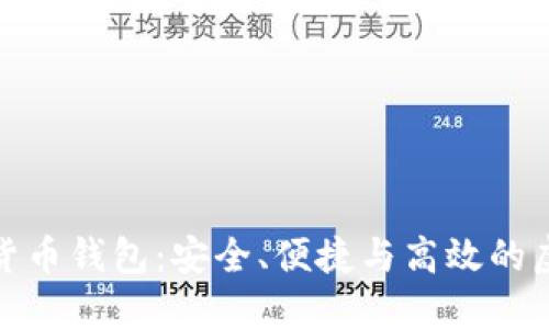 探索小狐狸数字货币钱包：安全、便捷与高效的虚拟资产管理工具