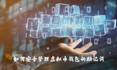 如何安全管理虚拟币钱包的助记词