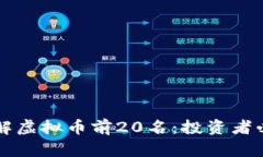深入了解虚拟币前20名：投资者必读指南