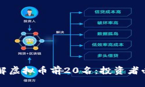 深入了解虚拟币前20名：投资者必读指南