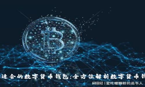 如何选择最适合的数字货币钱包：全方位解析数字货币钱包C位选择