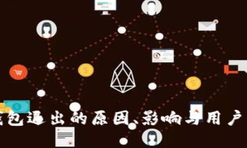 小狐狸钱包退出的原因、影响与用户应对方案