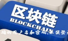 请您提供正确的用户名和密码，以便登录您的帐