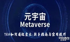 TRX如何有效卖出：新手指南与实用技巧