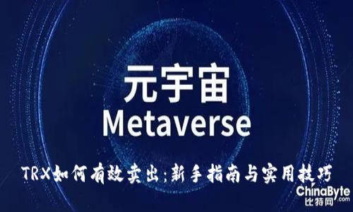 TRX如何有效卖出：新手指南与实用技巧