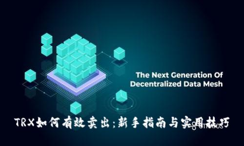 TRX如何有效卖出：新手指南与实用技巧
