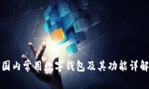 国内常用数字钱包及其功能详解
