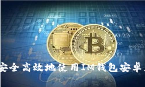 : 如何安全高效地使用IM钱包安卓免费版？