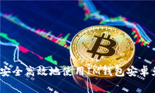 : 如何安全高效地使用IM钱包安卓免费版？