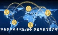 探索小狐狸最新版本钱包：安全、便捷的数字资